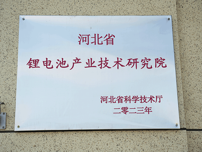 河北省锂电池工业手艺研究院-省科学手艺厅2023.png